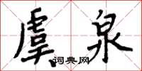 周炳元虞泉楷书怎么写