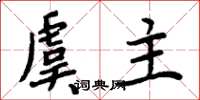 周炳元虞主楷书怎么写