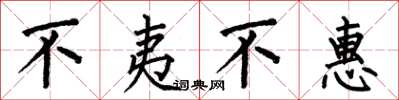 何伯昌不夷不惠楷书怎么写
