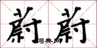 周炳元蔚蔚楷书怎么写