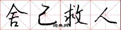 钱沛云舍己救人行书怎么写