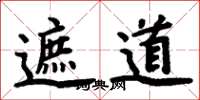 周炳元遮道楷书怎么写