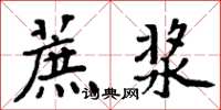 周炳元蔗浆楷书怎么写