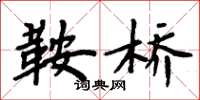 周炳元鞍桥楷书怎么写