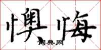 周炳元懊悔楷书怎么写