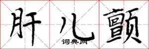 周炳元肝儿颤楷书怎么写