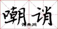 周炳元嘲诮楷书怎么写