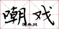 周炳元嘲戏楷书怎么写