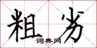 何伯昌粗劣楷书怎么写