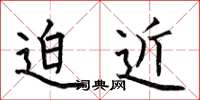 何伯昌迫近楷书怎么写