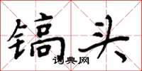 周炳元镐头楷书怎么写