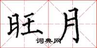 何伯昌旺月楷书怎么写