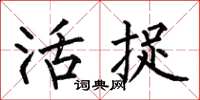 何伯昌活捉楷书怎么写