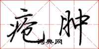 荆霄鹏疮肿行书怎么写