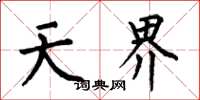 何伯昌天界楷书怎么写