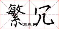 何伯昌繁冗楷书怎么写