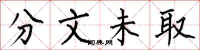 何伯昌分文未取楷书怎么写