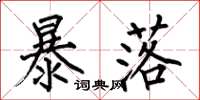 何伯昌暴落楷书怎么写