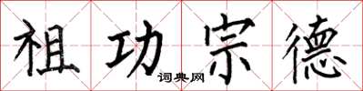 何伯昌祖功宗德楷书怎么写