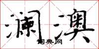 周炳元澜澳楷书怎么写