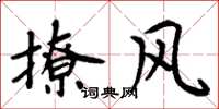 周炳元撩风楷书怎么写