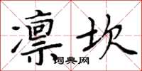 周炳元凛坎楷书怎么写