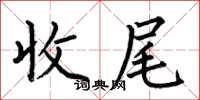何伯昌收尾楷书怎么写