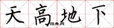 何伯昌天高地下楷书怎么写