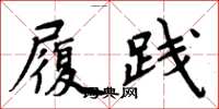 周炳元履践楷书怎么写