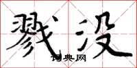 周炳元戮没楷书怎么写