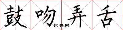 何伯昌鼓吻弄舌楷书怎么写