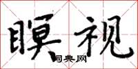 周炳元瞑视楷书怎么写