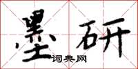 周炳元墨研楷书怎么写
