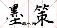 周炳元墨策楷书怎么写