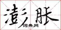 周炳元澎胀楷书怎么写