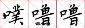 周炳元噗噜噜楷书怎么写
