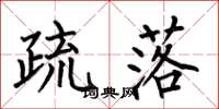 何伯昌疏落楷书怎么写