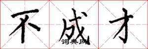 何伯昌不成才楷书怎么写