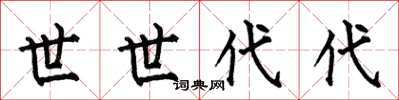 何伯昌世世代代楷书怎么写