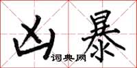 何伯昌凶暴楷书怎么写