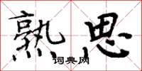 周炳元熟思楷书怎么写