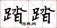 周炳元踏踏楷书怎么写