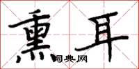 周炳元熏耳楷书怎么写
