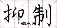 何伯昌抑制楷书怎么写