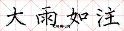 何伯昌大雨如注楷书怎么写