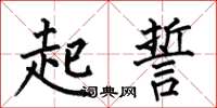 何伯昌起誓楷书怎么写
