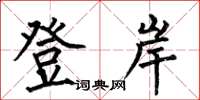 何伯昌登岸楷书怎么写