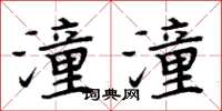 周炳元潼潼楷书怎么写