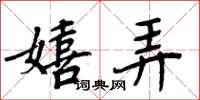 周炳元嬉弄楷书怎么写