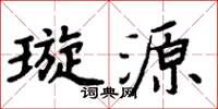 周炳元璇源楷书怎么写